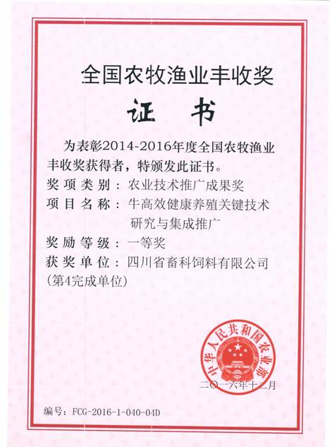 說(shuō)明: F:\營(yíng)養所\行政事務(wù)\資質(zhì)、榮譽(yù)證書(shū)、報表等\單位\各種證書(shū)、文件\畜科飼料\成果獎勵\豐收一等獎——牛高效健康養殖關(guān)鍵技術(shù)研究與集成推廣.jpeg